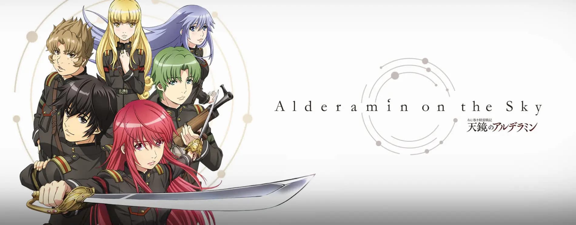 Nejimaki Seirei Senki: Tenkyou no Alderamin