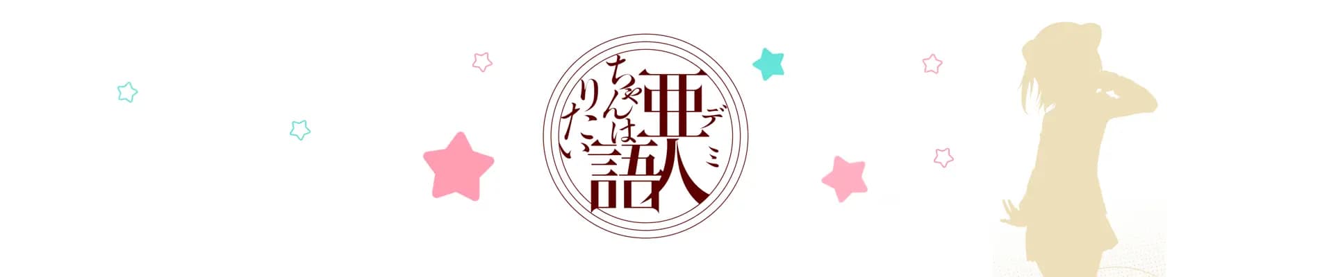 Demi-chan wa Kataritai