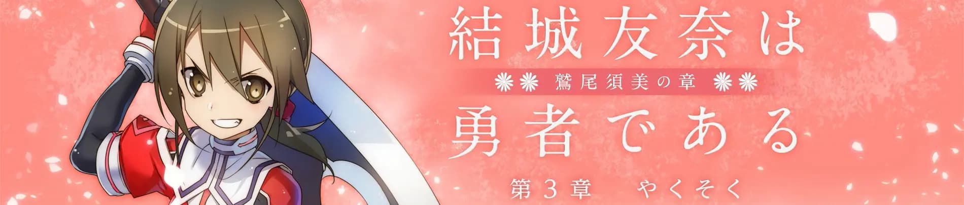 Yuuki Yuuna wa Yuusha de Aru: Washio Sumi no Shou 3 - Yakusoku