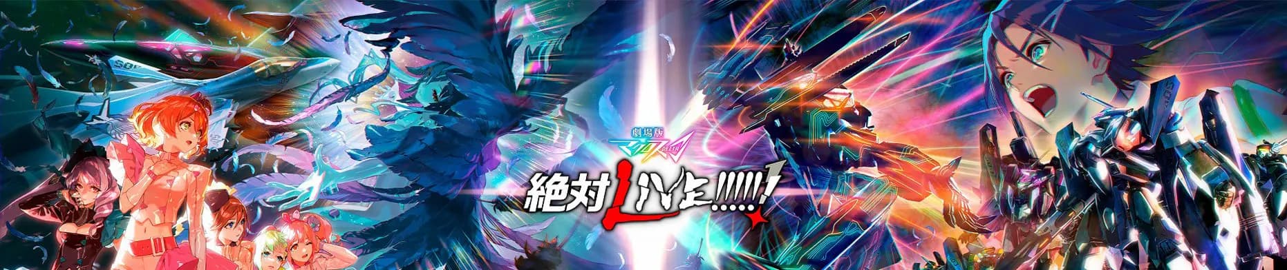 Macross Δ Movie 2: Zettai Live!!!