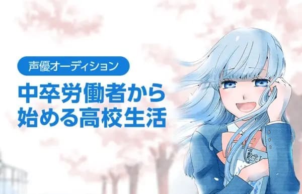 Chuusotsu Worker kara Hajimeru Koukou Seikatsu