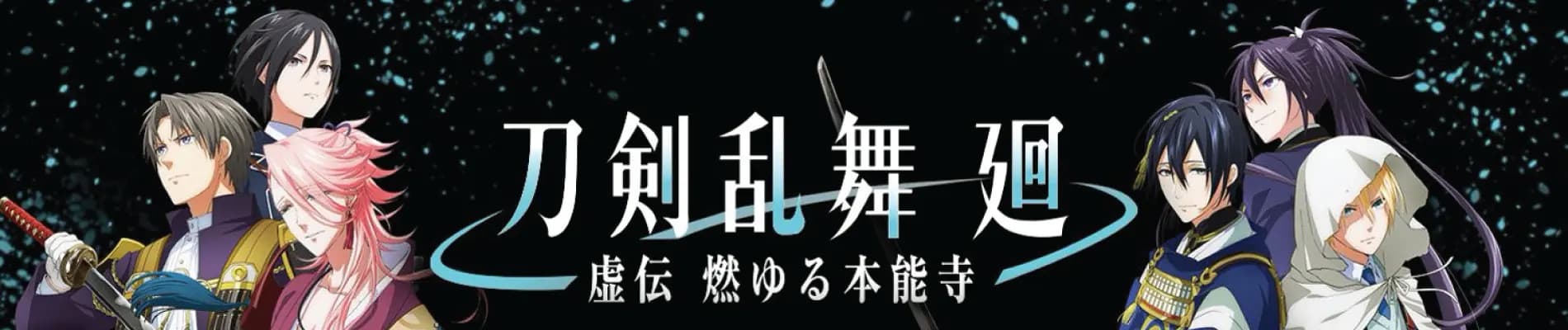 Touken Ranbu Kai: Kyoden Moyuru Honnouji
