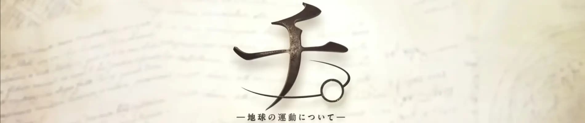 Chi. Chikyuu no Undou ni Tsuite