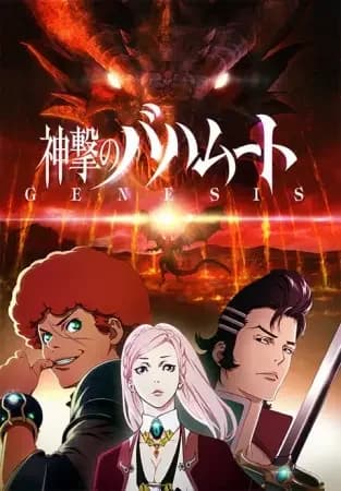 Shingeki no Bahamut: Genesis