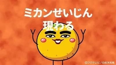 Mikan Seijin Arawaru