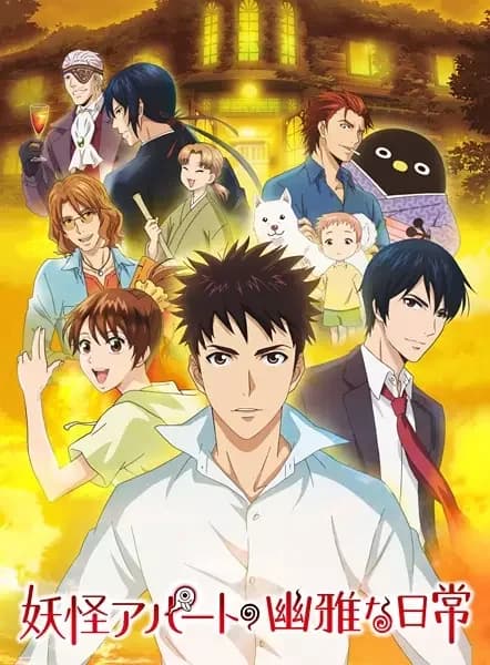 Youkai Apartment no Yuuga na Nichijou