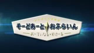Sword Art Online Movie: Ordinal Scale - Sword Art Offline