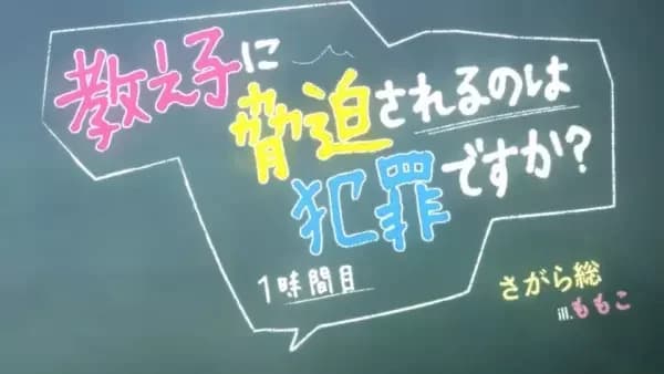 Oshiego ni Kyouhaku Sareru no wa Hanzai desu ka?